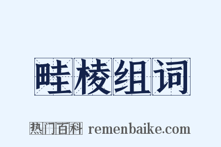 畦棱组词是什么意思的图片